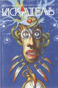 Обложка книги Искатель. 2011. Выпуск №12