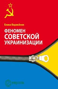 Обложка книги Феномен советской украинизации 1920—1930 годы