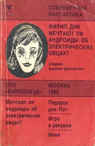 Обложка книги Мечтают ли андроиды об электрических овцах?