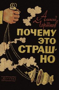 Обложка книги Почему это страшно