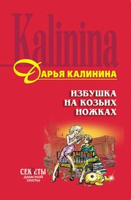 Обложка книги Избушка на козьих ножках