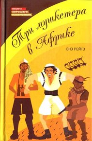 Обложка книги Три мушкетера в Африке
