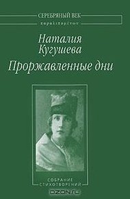 Обложка книги Проржавленные дни: Собрание стихотворений