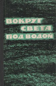 Обложка книги Гибель «Трешера»