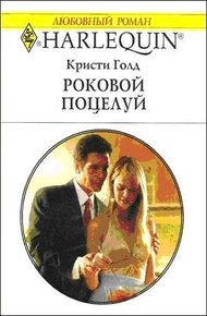 Обложка книги Роковой поцелуй
