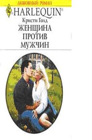 Обложка книги Женщина против мужчин