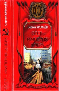 Обложка книги СССР — Империя Добра