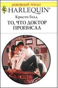 Обложка книги То, что доктор прописал