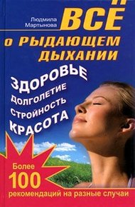 Обложка книги Все о рыдающем дыхании. Здоровье, долголетие, стройность, красота. Более 100 рекомендаций на разные случаи