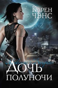 Обложка книги Дочь полуночи