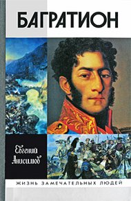 Обложка книги Генерал Багратион. Жизнь и война