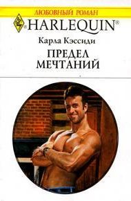 Обложка книги Предел мечтаний