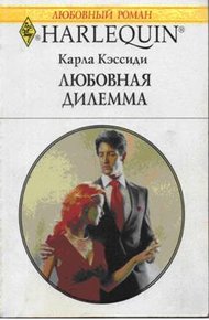 Любовная дилемма