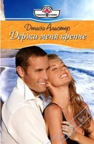 Обложка книги Держи меня крепче