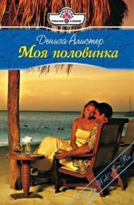 Обложка книги Моя половинка