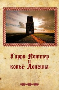 Обложка книги Гарри Поттер и копье Лонгина