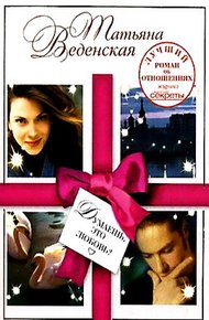 Обложка книги Думаешь, это любовь?