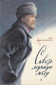 Обложка книги Сквозь ледяную мглу