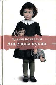 Обложка книги Ангелова кукла. Рассказы рисовального человека