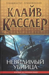Обложка книги Невидимый убийца