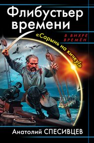 Обложка книги Флибустьер времени. «Сарынь на кичку!»