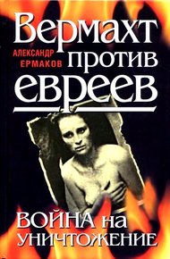 Обложка книги Вермахт против евреев. Война на уничтожение