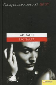 Обложка книги Расплата