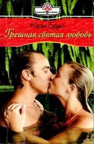Обложка книги Грешная святая любовь