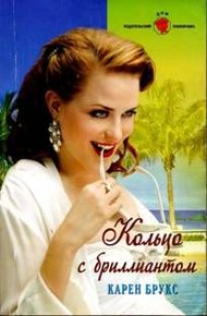 Обложка книги Кольцо с бриллиантом