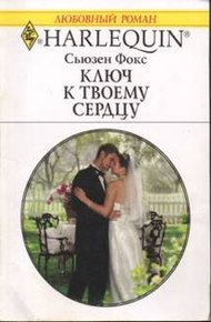 Обложка книги Ключ к твоему сердцу