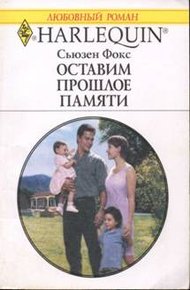 Обложка книги Оставим прошлое памяти