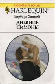 Обложка книги Дневник Симоны
