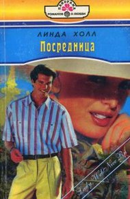 Обложка книги Посредница