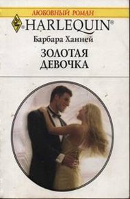 Обложка книги Золотая девочка