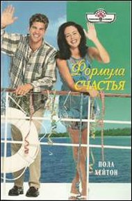 Обложка книги Формула счастья