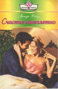Обложка книги Счастье мимолетно