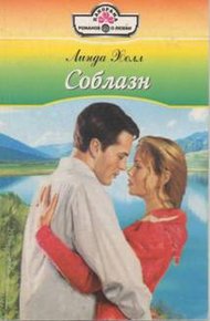 Обложка книги Соблазн