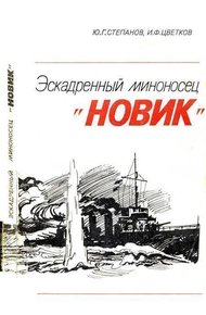 Обложка книги Эскадренный миноносец «Новик»