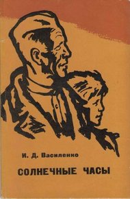 Обложка книги Солнечные часы