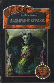 Обложка книги Лабиринт Страха