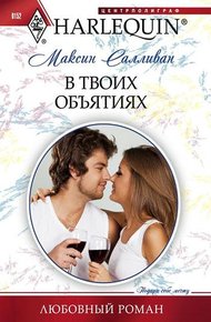 Обложка книги В твоих объятиях