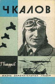 Обложка книги Чкалов