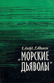 Обложка книги Морские дьяволы