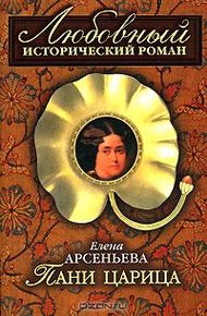 Обложка книги Пани царица