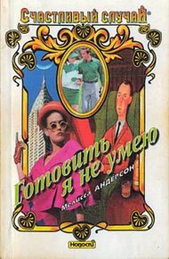 Обложка книги Готовить я не умею