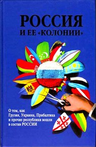Россия и ее «колонии». Как Грузия, Украина, Молдавия, Прибалтика и Средняя Азия вошли в состав России