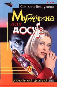 Обложка книги Мужчина для досуга