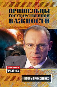 Обложка книги Пришельцы государственной важности
