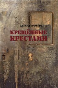 Обложка книги Крещённые крестами. Записки на коленках