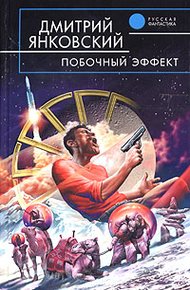 Обложка книги Побочный эффект
